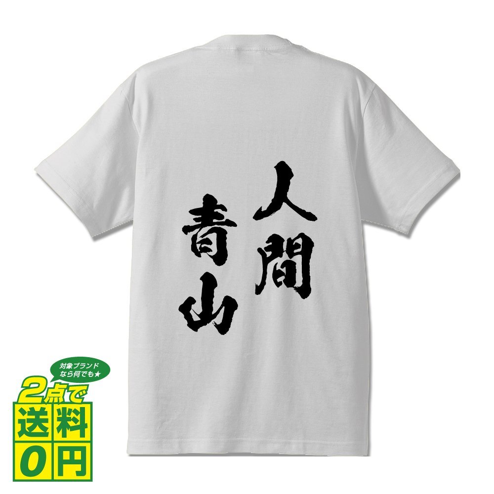 人間青山 ( じんかんせいざん ) 書道家が書く デザイン Tシャツ 【 四文字熟語 】 メンズ レディース キッズ