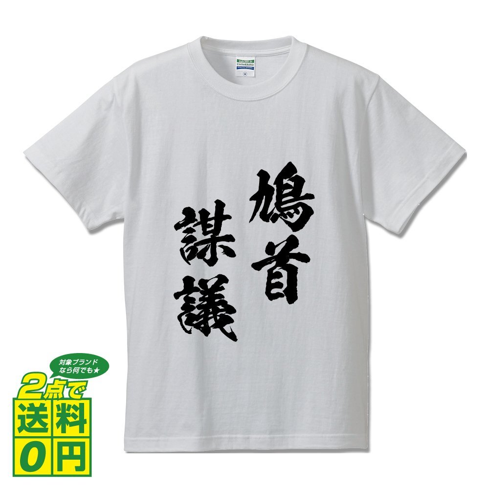 鳩首謀議 (きゅうしゅぼうぎ) 書道家が書く プリント Tシャツ S M L XL XXL 120 130 140 150 G-S G-M G-L 【 四字熟語 】