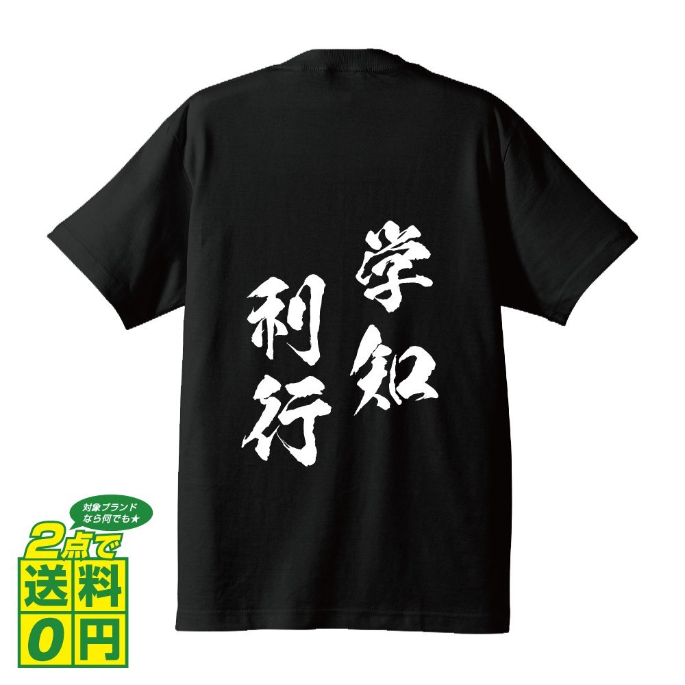 学知利行 (がくちりこう) 書道家が書く プリント Tシャツ S M L XL XXL 120 130 140 150 G-S G-M G-L 【 四字熟語 】