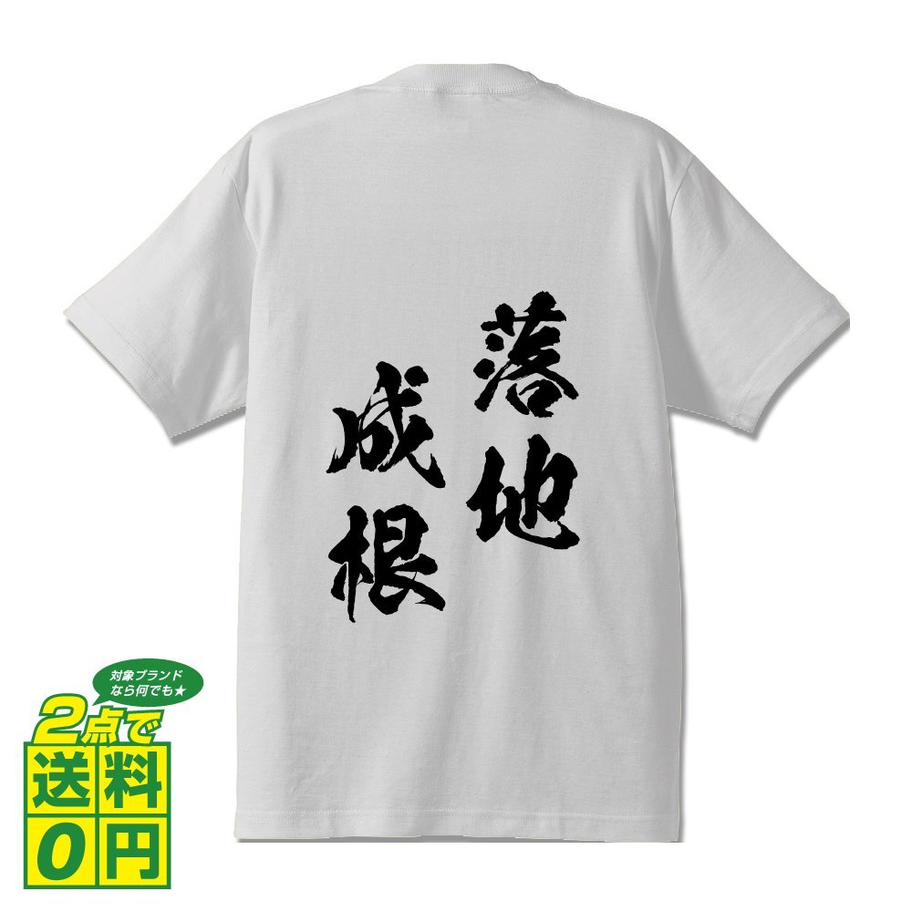 落地成根 (らくちせいこん) 書道家が書く プリント Tシャツ S M L XL XXL 120 130 140 150 G-S G-M G-L 【 四字熟語 】