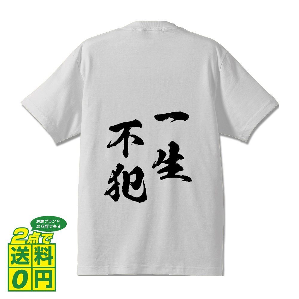 一生不犯 (いっしょうふはん) 書道家が書く プリント Tシャツ S M L XL XXL 120 130 140 150 G-S G-M G-L 【 四字熟語 】