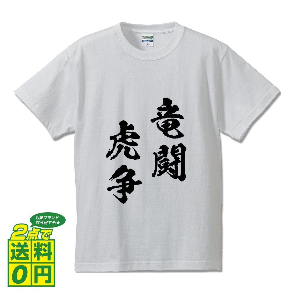 竜闘虎争 ( りゅうとうこそう ) 書道家が書く デザイン Tシャツ 【 四文字熟語 】 メンズ レディース キッズ