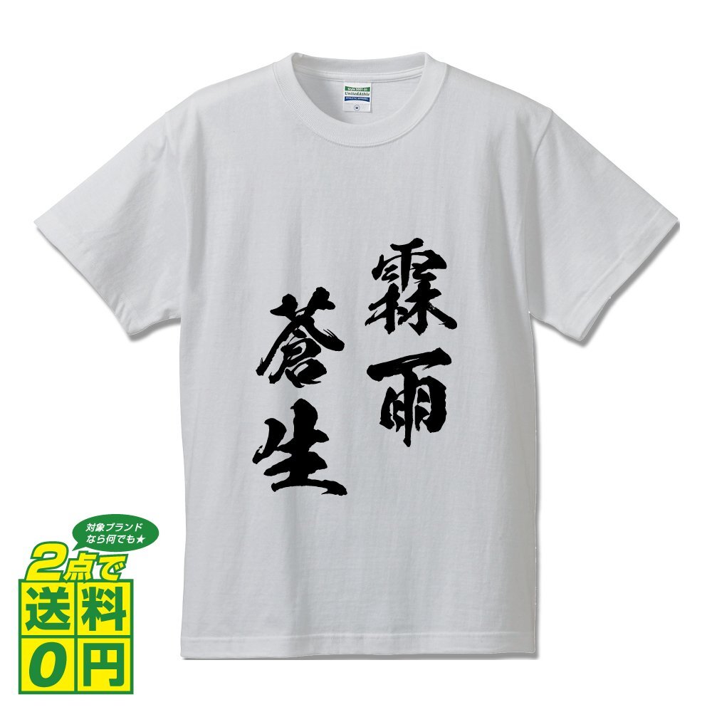 霖雨蒼生 (りんうそうせい ) 書道家が書く プリント Tシャツ S M L XL XXL 120 130 140 150 G-S G-M G-L 【 四字熟語 】