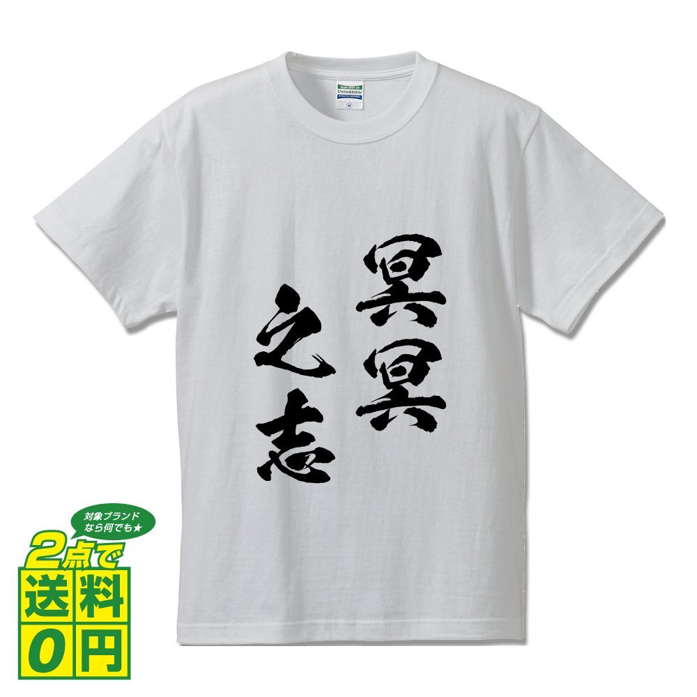 冥冥之志 (めいめいのこころざし) 書道家が書く プリント Tシャツ S M L XL XXL 120 130 140 150 G-S G-M G-L 【 四字熟語 】