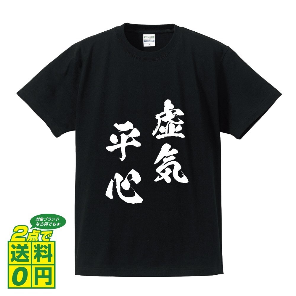 虚気平心 ( きょきへいしん ) 書道家が書く デザイン Tシャツ 【 四文字熟語 】 メンズ レディース キッズ