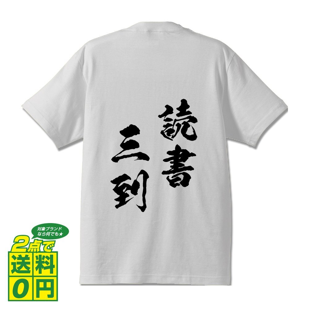 読書三到 (どくしょさんとう) 書道家が書く プリント Tシャツ S M L XL XXL 120 130 140 150 G-S G-M G-L 【 四字熟語 】