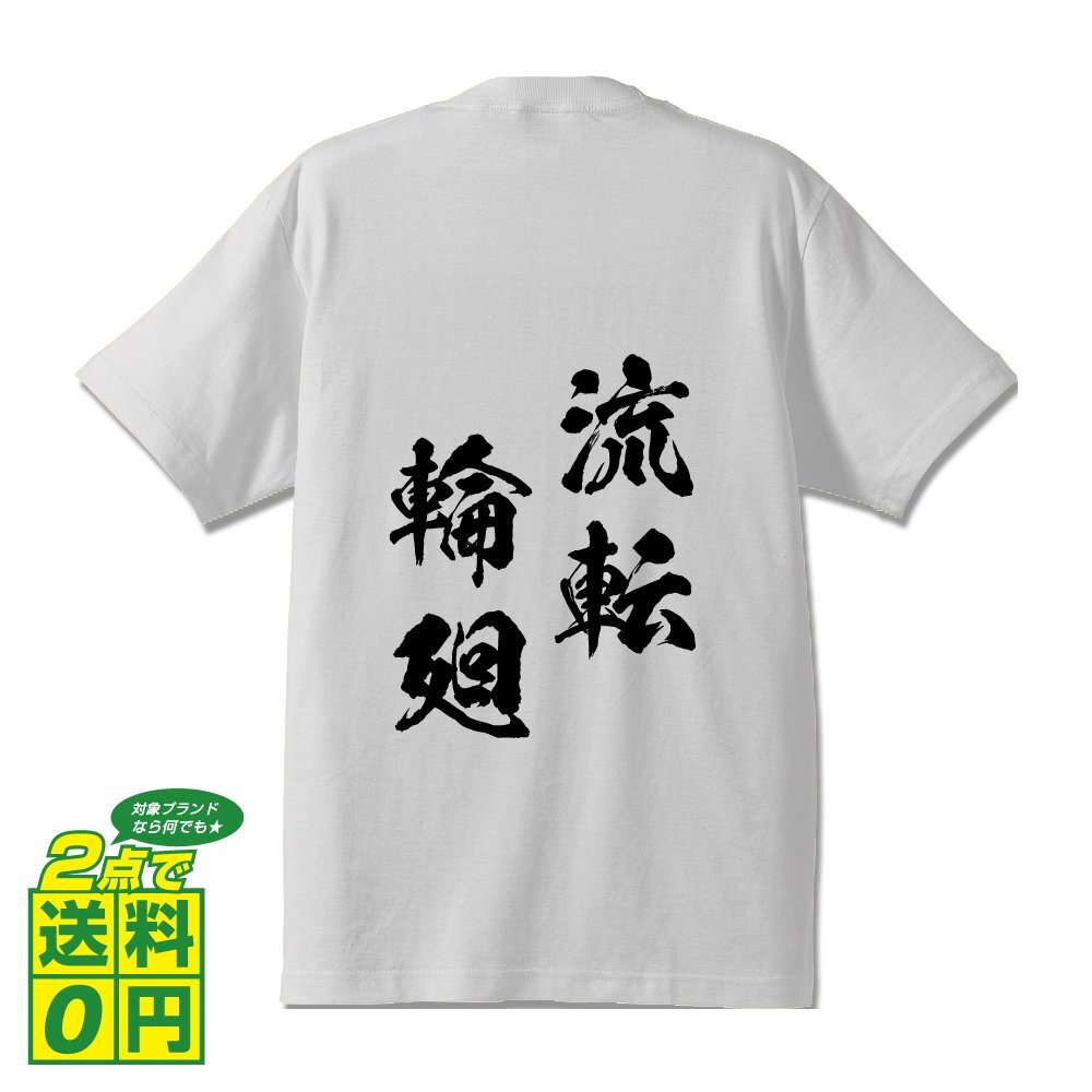 流転輪廻 ( るてんりんね ) 書道家が書く デザイン Tシャツ 【 四文字熟語 】 メンズ レディース キッズ