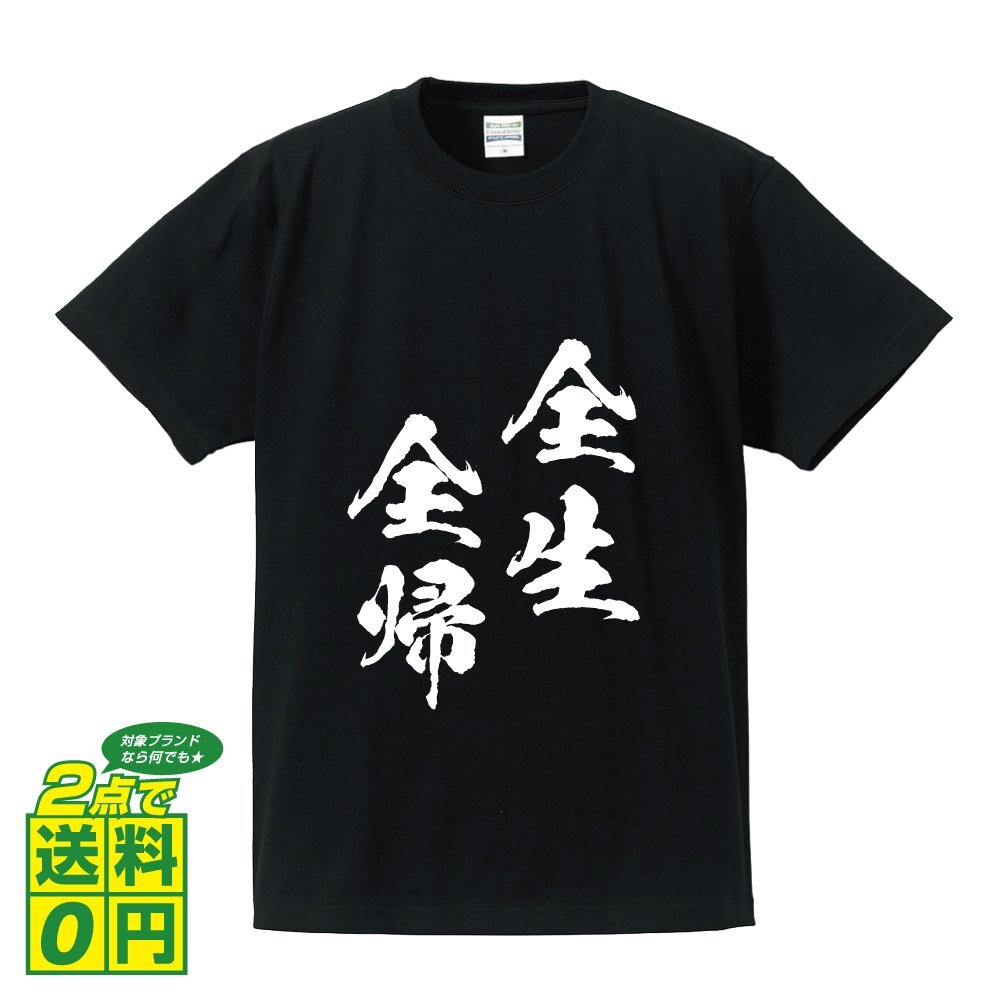 全生全帰 ( ぜんせいぜんき ) 書道家が書く デザイン Tシャツ 【 四文字熟語 】 メンズ レディース キッズ