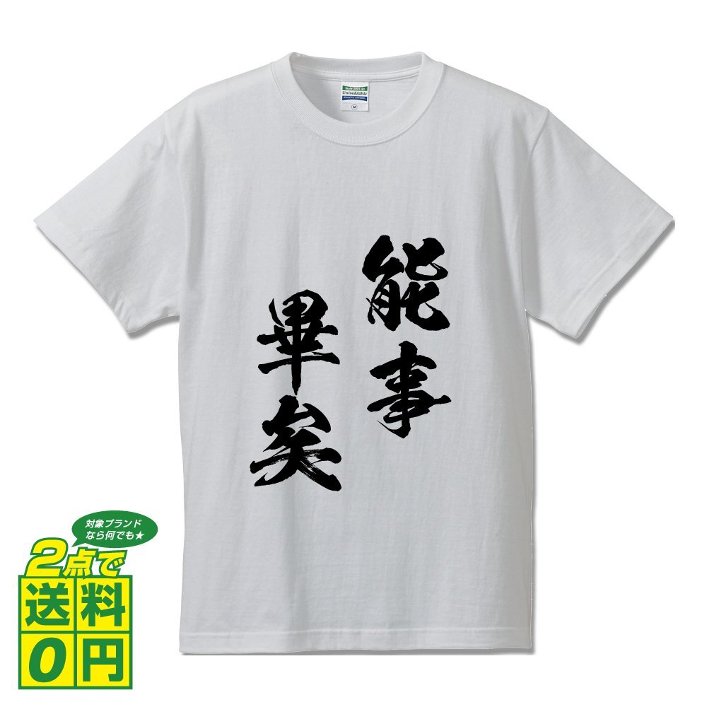 能事畢矣 (のうじおわれり) 書道家が書く プリント Tシャツ S M L XL XXL 120 130 140 150 G-S G-M G-L 【 四字熟語 】
