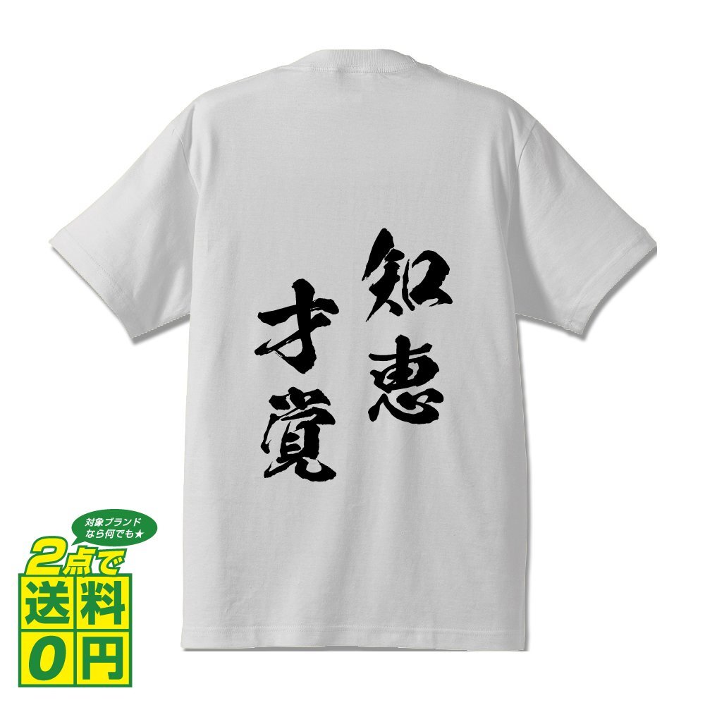 知恵才覚 (ちえさいかく) 書道家が書く プリント Tシャツ S M L XL XXL 120 130 140 150 G-S G-M G-L 【 四字熟語 】
