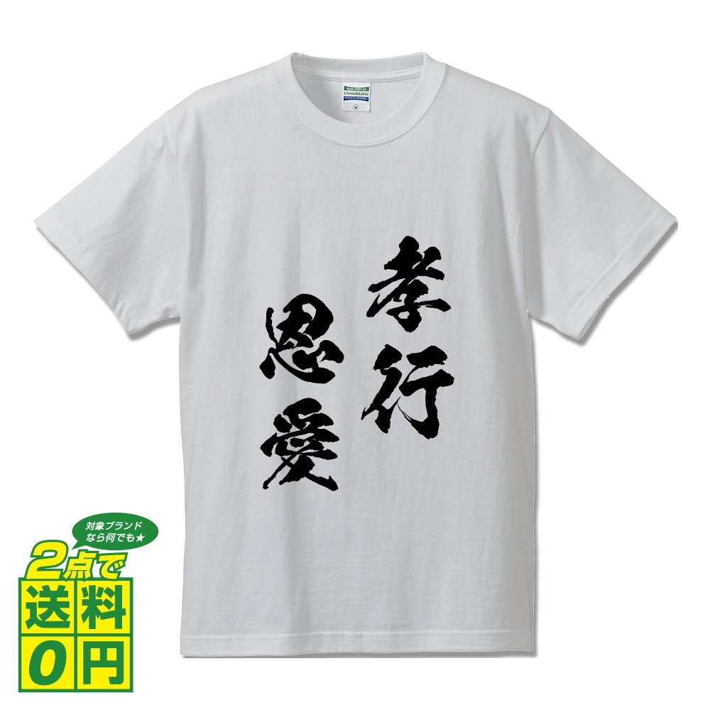 孝行恩愛 (こうこうおんあい) 書道家が書く プリント Tシャツ S M L XL XXL 120 130 140 150 G-S G-M G-L 【 四字熟語 】