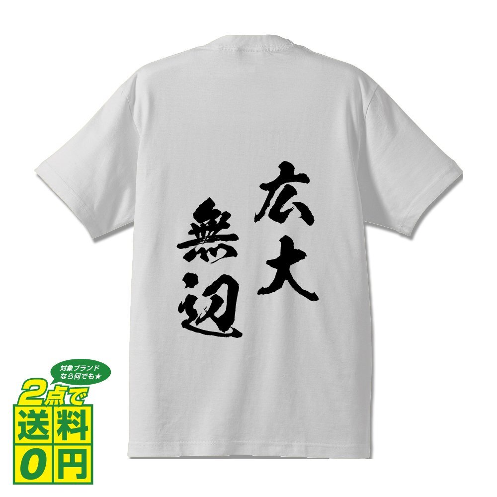 広大無辺 (こうだいむへん) 書道家が書く プリント Tシャツ S M L XL XXL 120 130 140 150 G-S G-M G-L 【 四字熟語 】