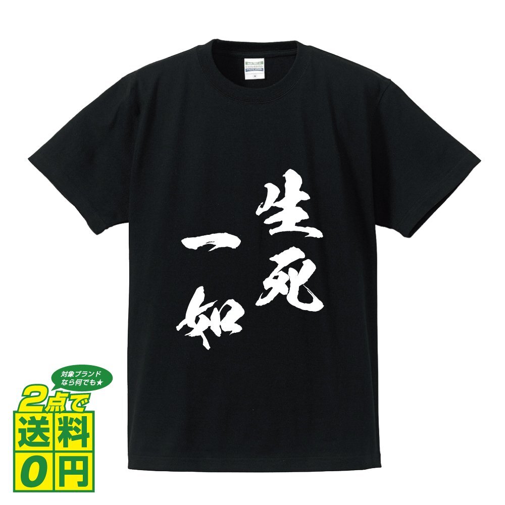 生死一如 ( せいしいちにょ ) 書道家が書く デザイン Tシャツ 【 四文字熟語 】 メンズ レディース キッズ