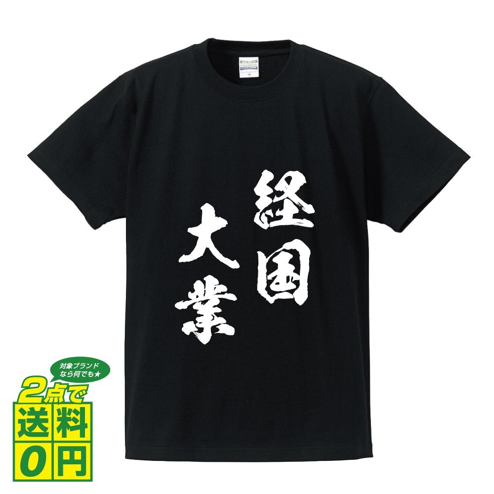 経国大業 ( けいこくたいぎょう ) 書道家が書く デザイン Tシャツ 【 四文字熟語 】 メンズ レディース キッズ