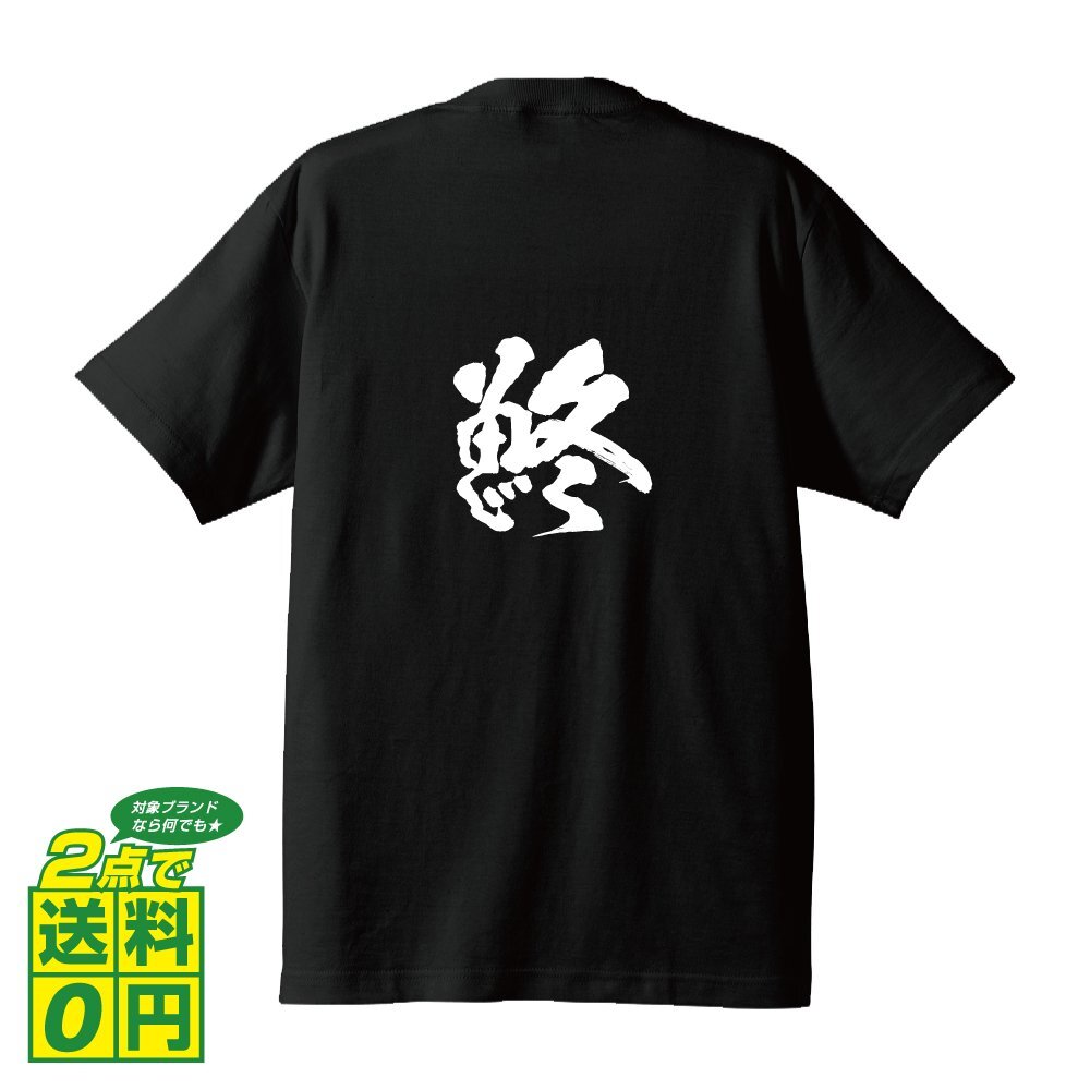 鮗 (このしろ） 書道家が書く デザイン Tシャツ 【 魚・釣り 】 メンズ レディース キッズ