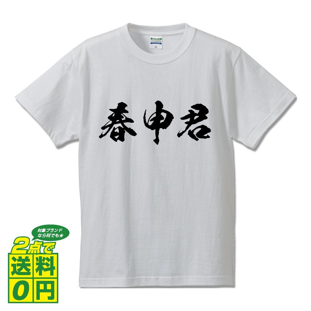 春申君 書道家が書く デザイン Tシャツ 【 春秋戦国時代 】 メンズ レディース キッズ