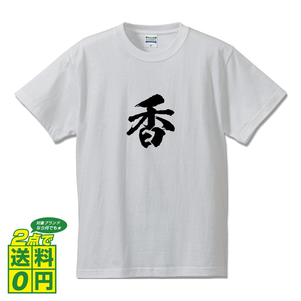 香 書道家が書く プリント Tシャツ S M L XL XXL 120 130 140 150 G-S G-M G-L 【 名前 】