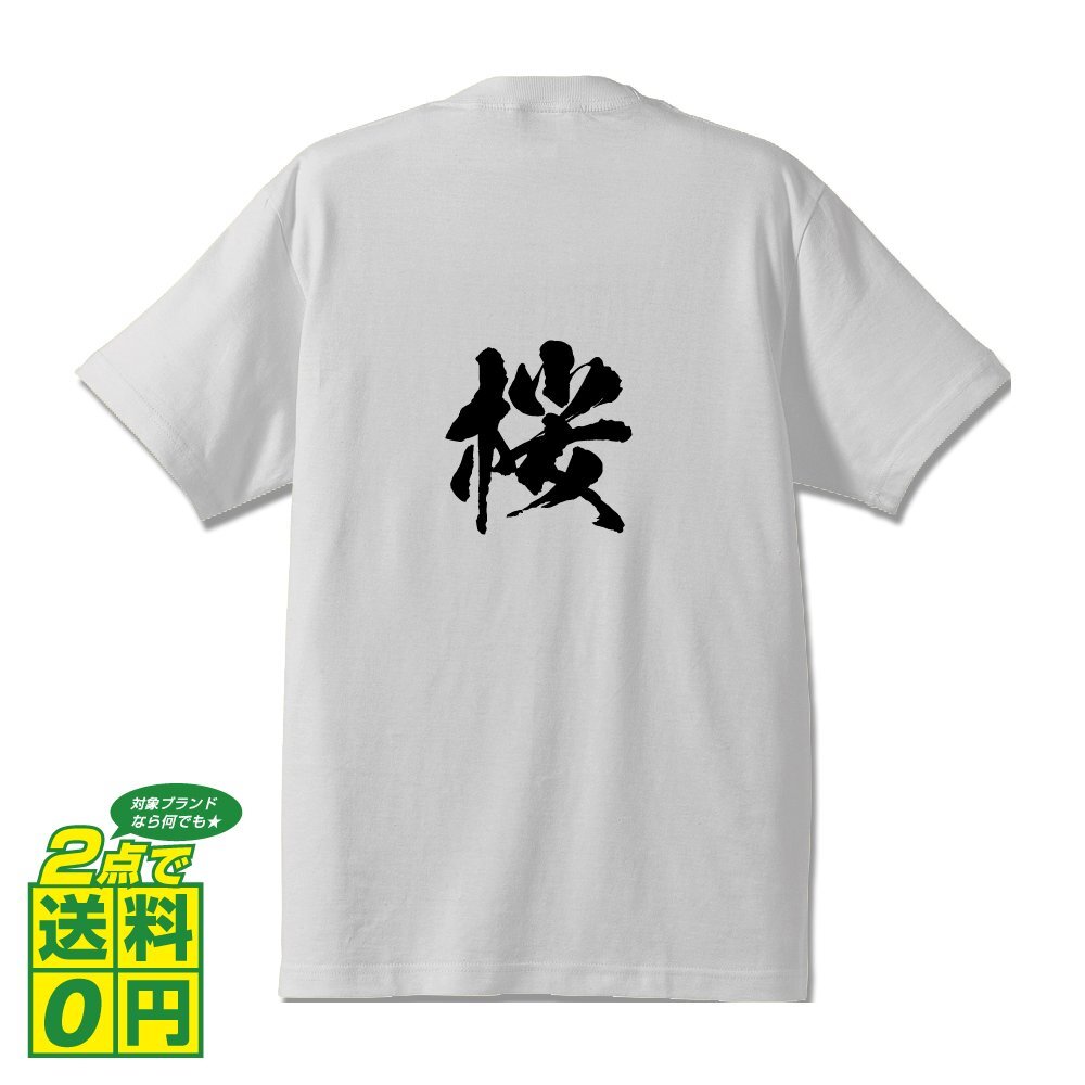 桜 書道家が書く デザイン Tシャツ 【 名前 】 メンズ レディース キッズ