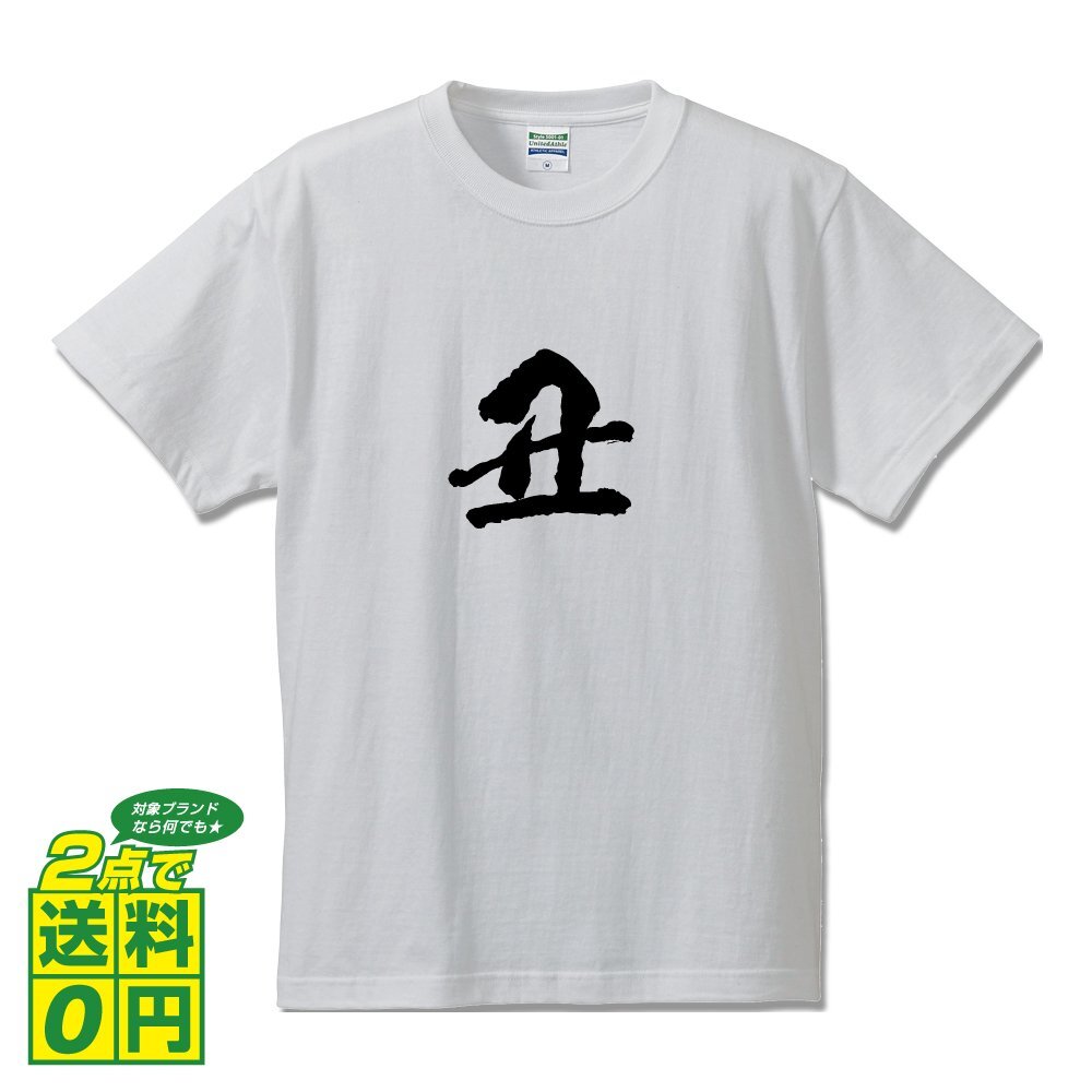 丑 (うし） 書道家が書く デザイン Tシャツ 【 干支 】 メンズ レディース キッズ