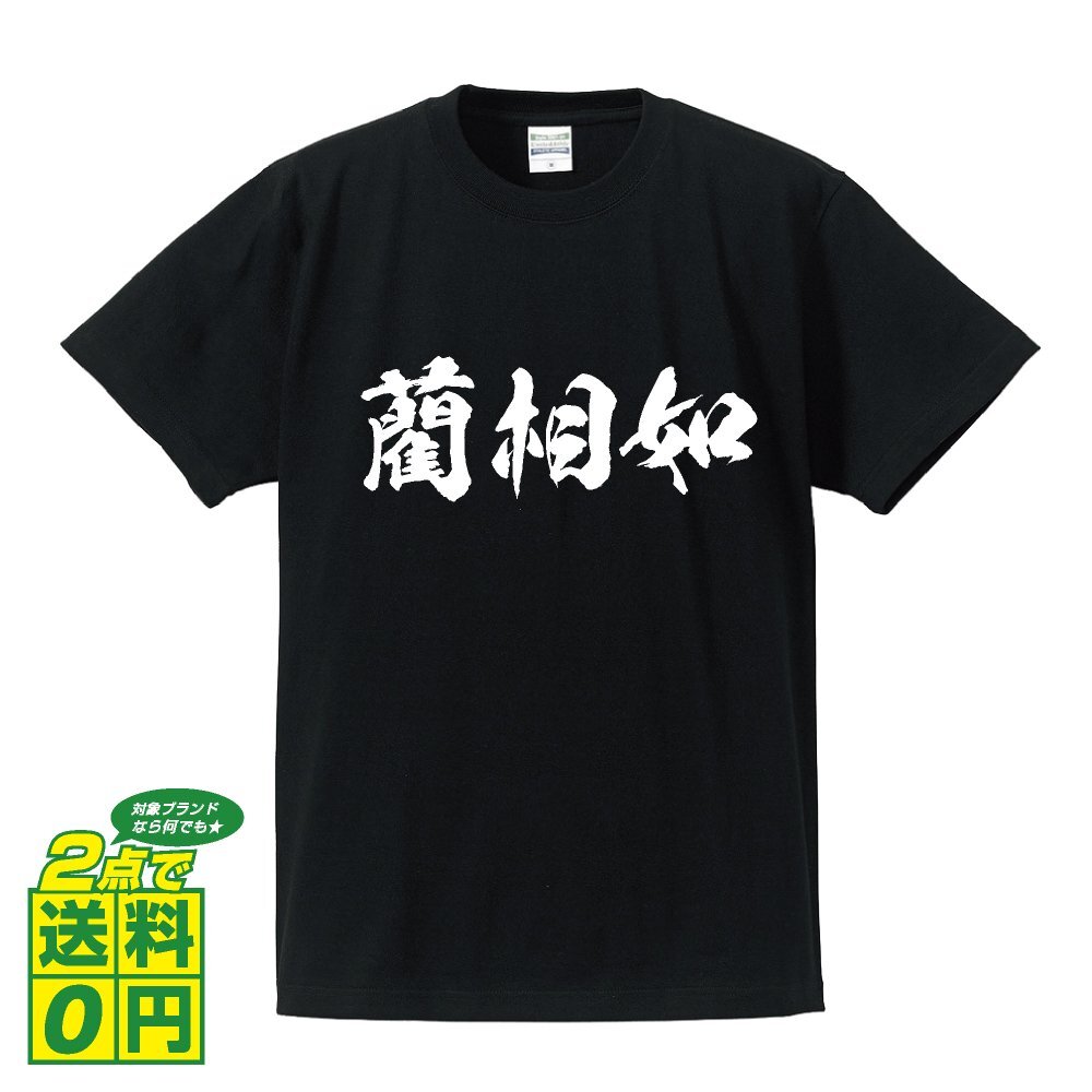 藺相如 書道家が書く プリント Tシャツ S M L XL XXL 120 130 140 150 G-S G-M G-L 【 春秋戦国時代 】