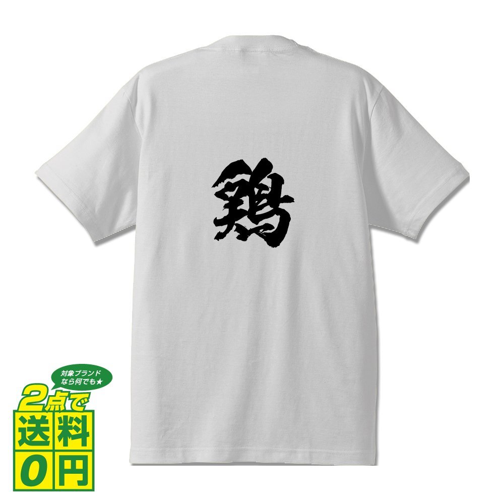 鶏 (ニワトリ) 書道家が書く デザイン Tシャツ 【 動物・昆虫 】 メンズ レディース キッズ