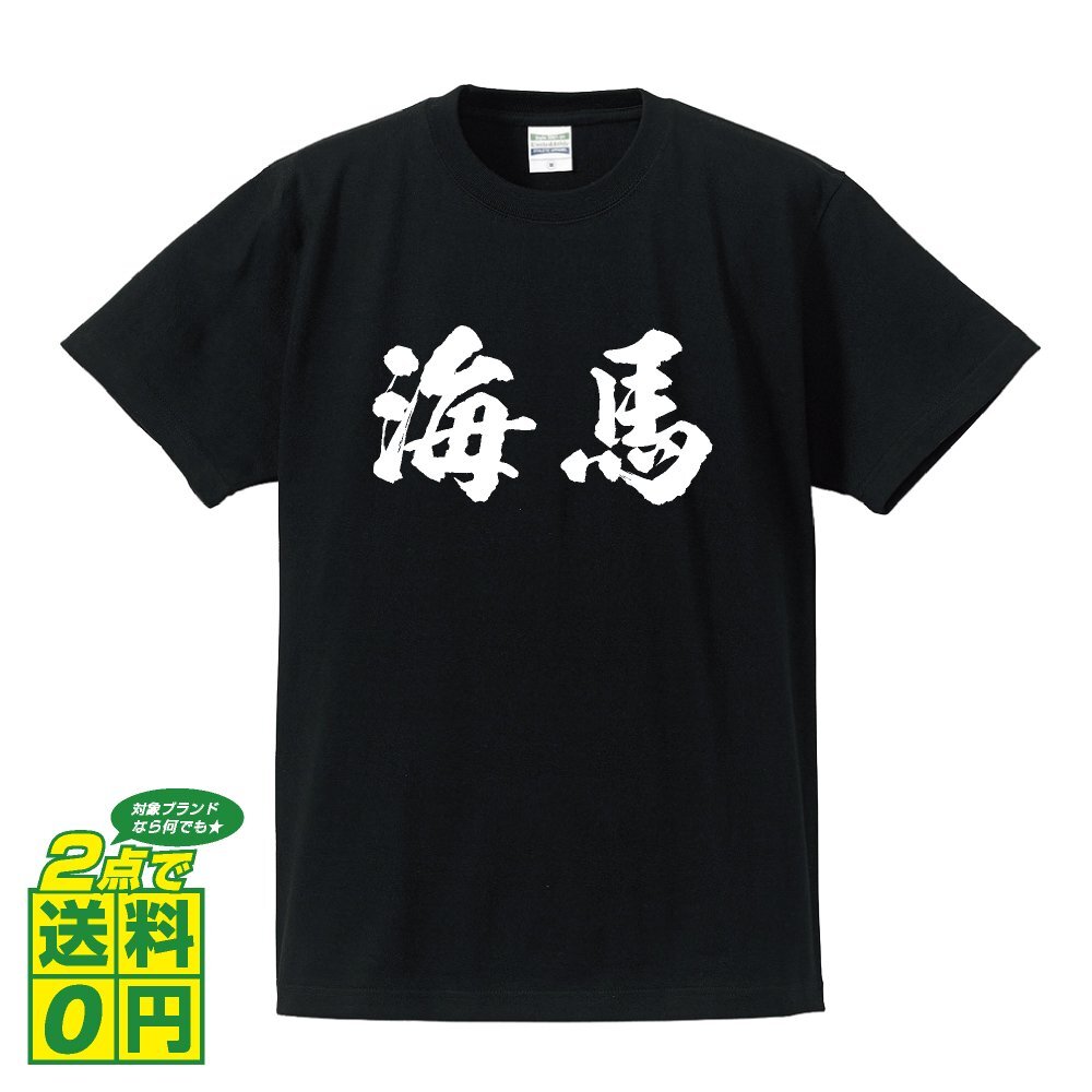 海馬 (トド) 書道家が書く プリント Tシャツ S M L XL XXL 120 130 140 150 G-S G-M G-L 【 動物・昆虫 】
