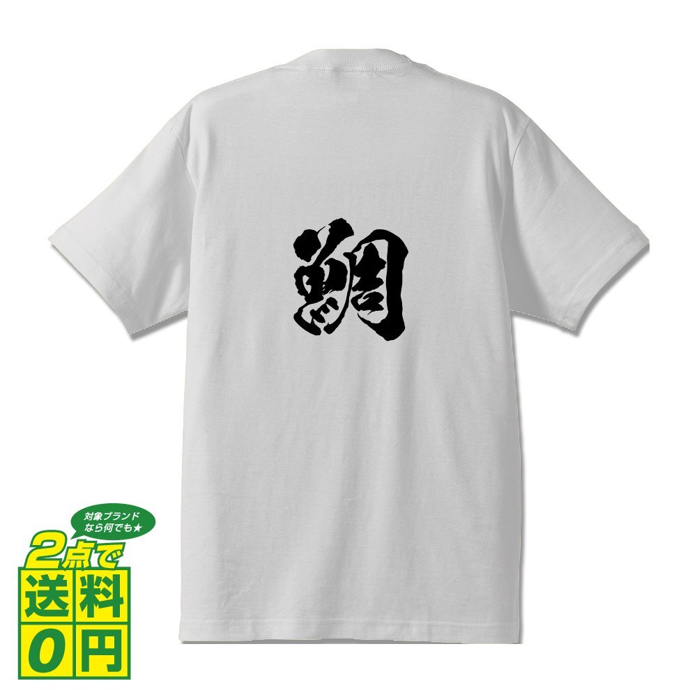鯛 (たい） 書道家が書く プリント Tシャツ S M L XL XXL 120 130 140 150 G-S G-M G-L 【 魚・釣り 】