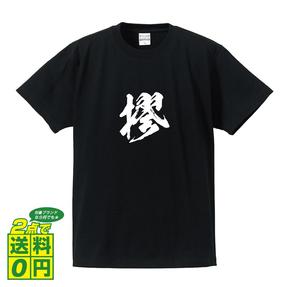 摎 書道家が書く プリント Tシャツ S M L XL XXL 120 130 140 150 G-S G-M G-L 【 春秋戦国時代 】