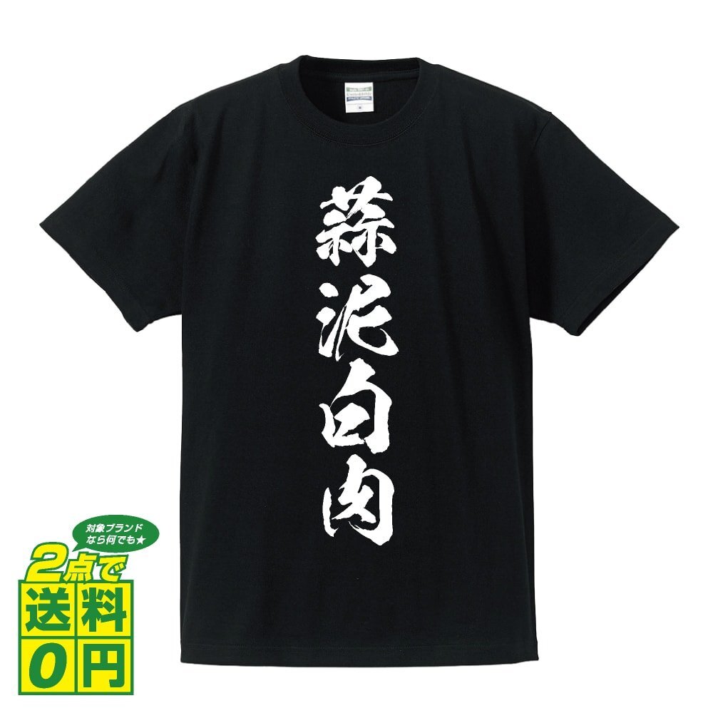 蒜泥白肉 書道家が書く デザイン Tシャツ 【 食べ物 】 メンズ レディース キッズ