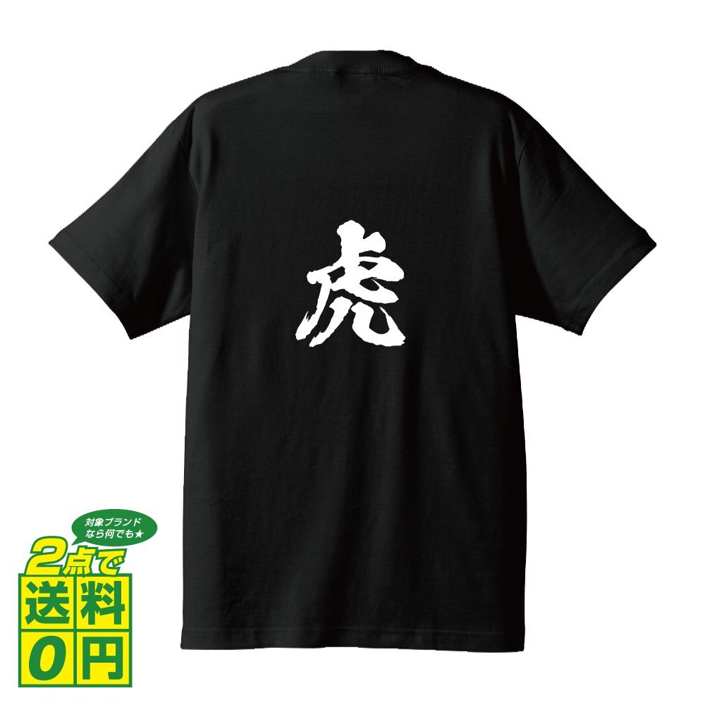 虎 (トラ) 書道家が書く プリント Tシャツ S M L XL XXL 120 130 140 150 G-S G-M G-L 【 動物・昆虫 】