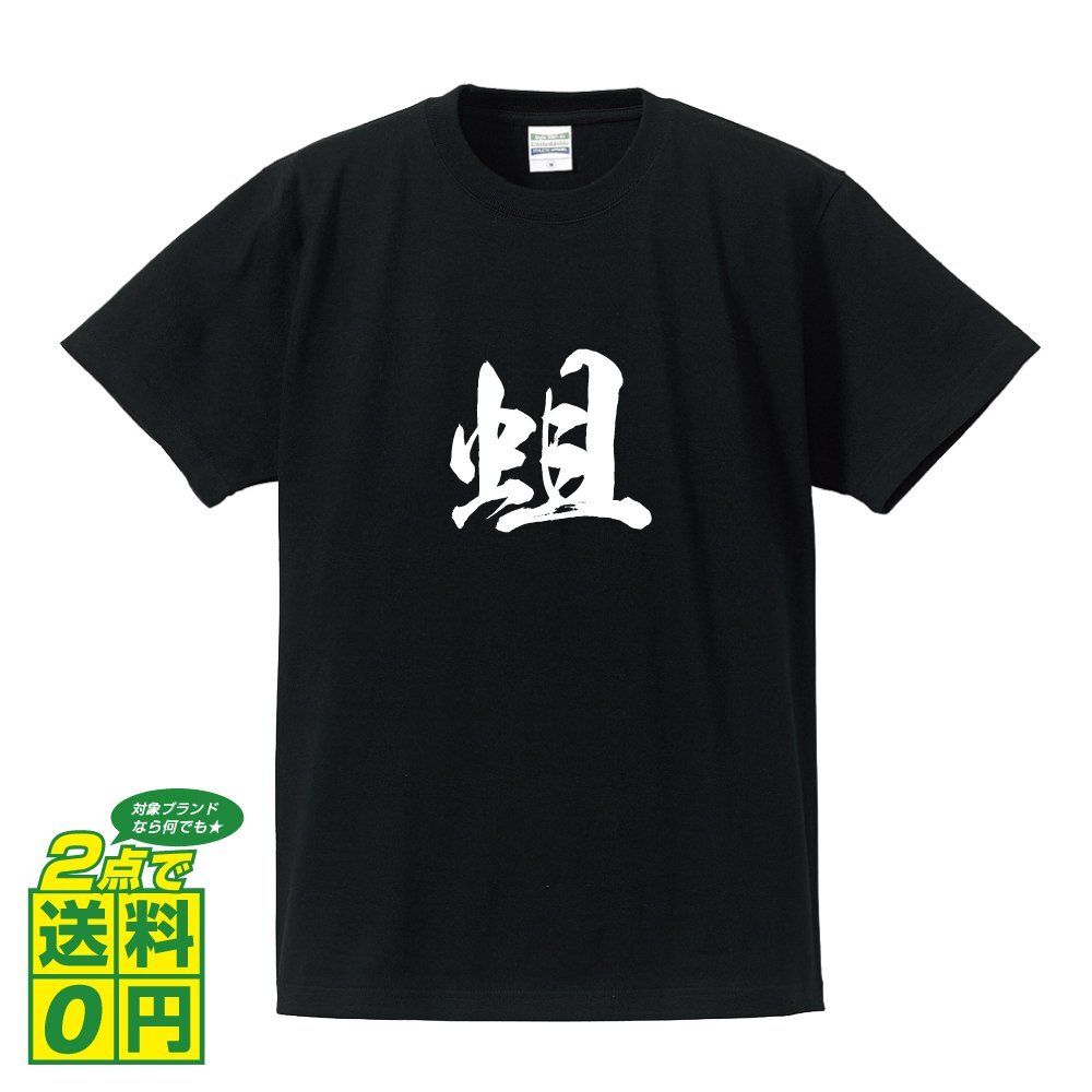 蛆 (ウジ ) 書道家が書く デザイン Tシャツ 【 動物・昆虫 】 メンズ レディース キッズ