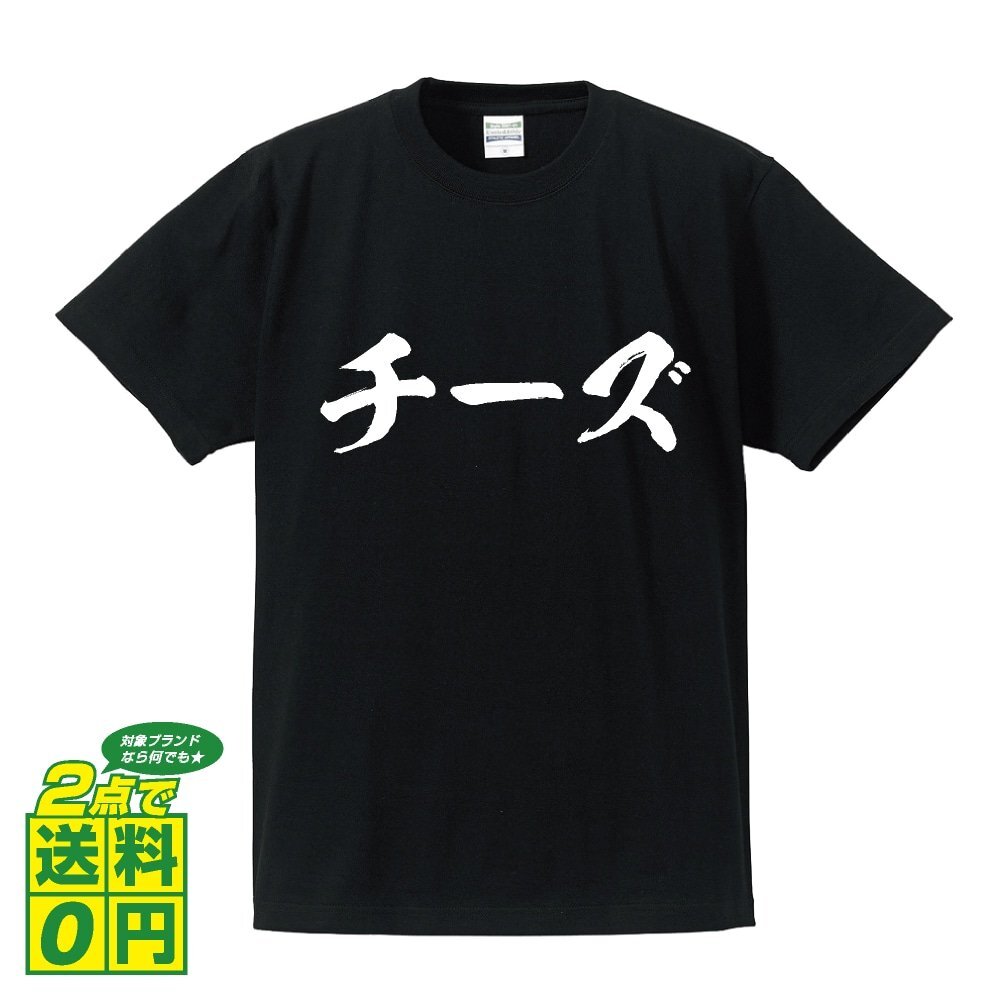 チーズ 書道家が書く プリント Tシャツ S M L XL XXL 120 130 140 150 G-S G-M G-L 【 食べ物 】