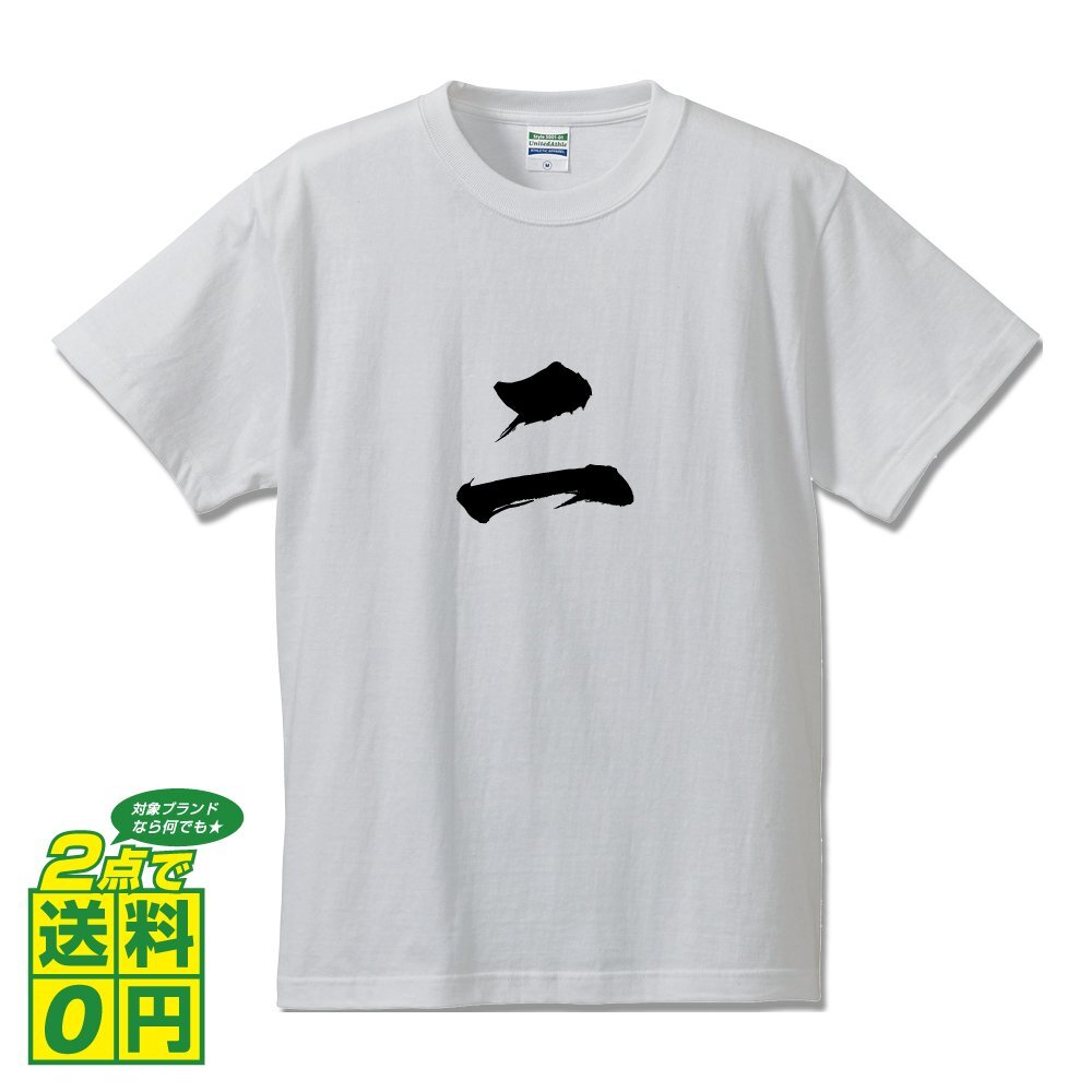 二 書道家が書く デザイン Tシャツ 【 漢数字 】 メンズ レディース キッズ