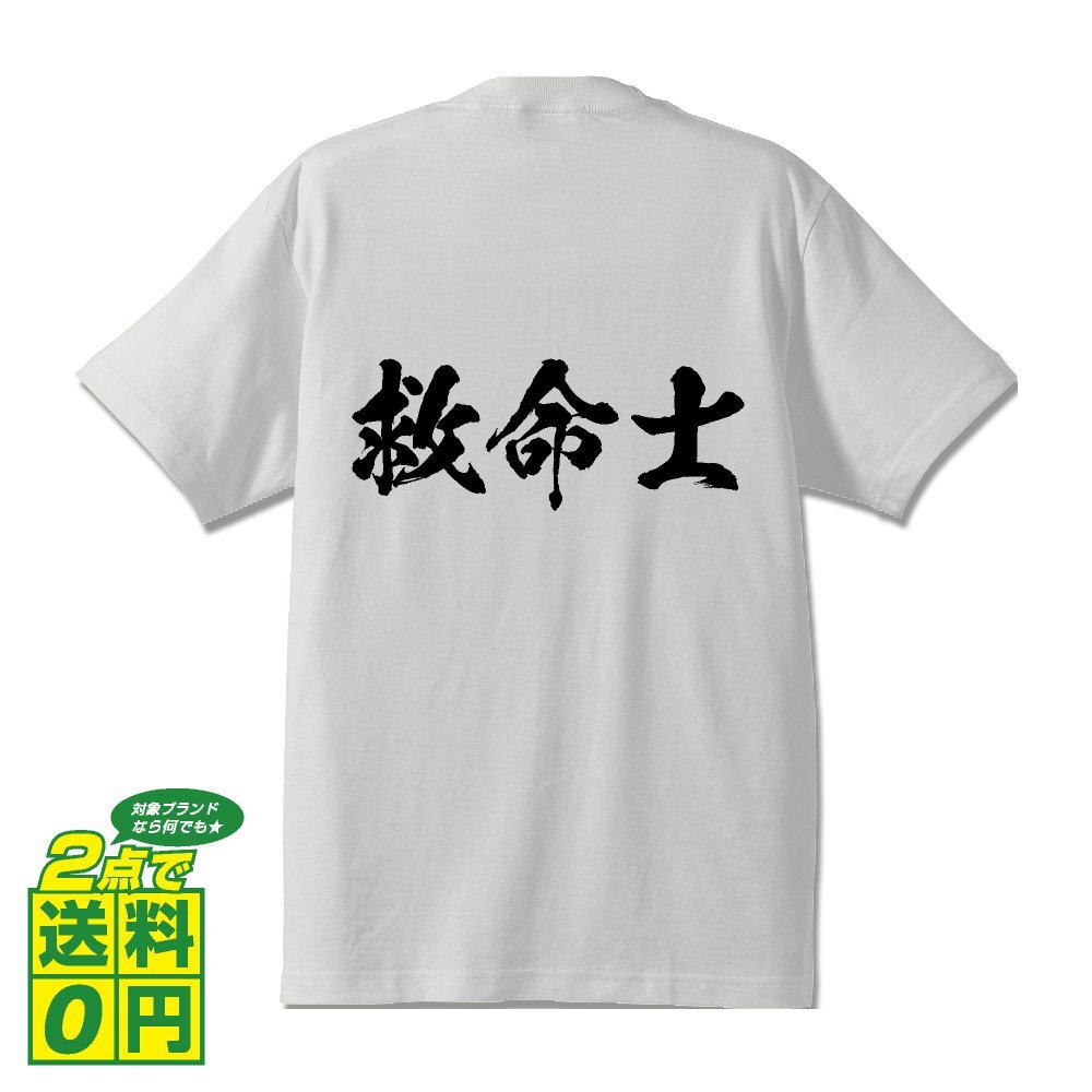 救命士 書道家が書く デザイン Tシャツ 【 職業 】 メンズ レディース キッズ