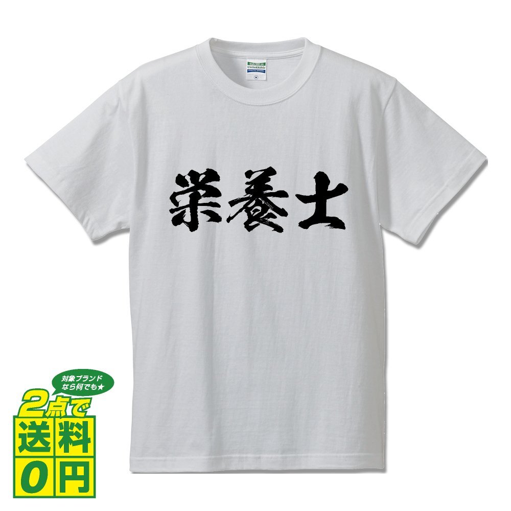 栄養士 書道家が書く プリント Tシャツ S M L XL XXL 120 130 140 169 G-S G-M G-L 【 職業 】