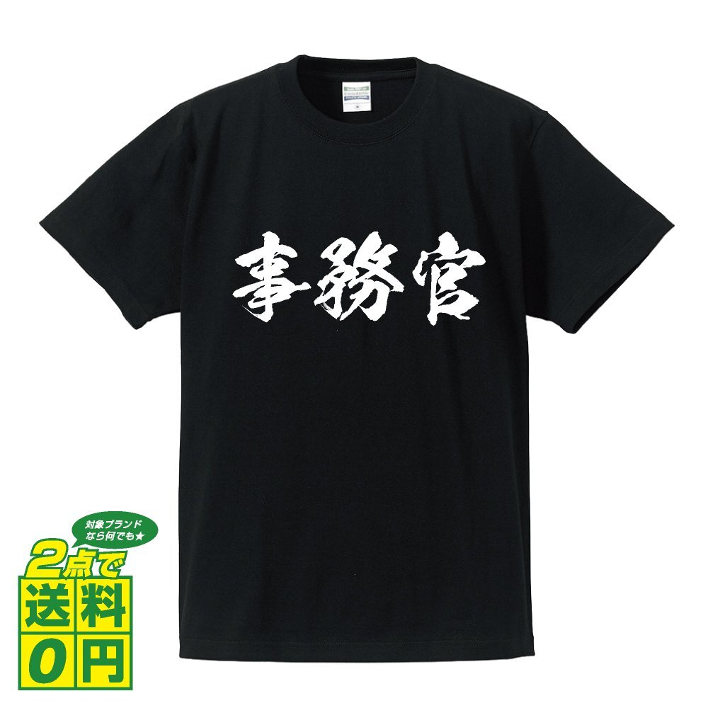 事務官 書道家が書く プリント Tシャツ S M L XL XXL 120 130 140 247 G-S G-M G-L 【 職業 】