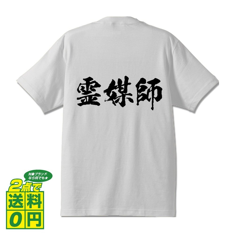 霊媒師 書道家が書く デザイン Tシャツ 【 職業 】 メンズ レディース キッズ