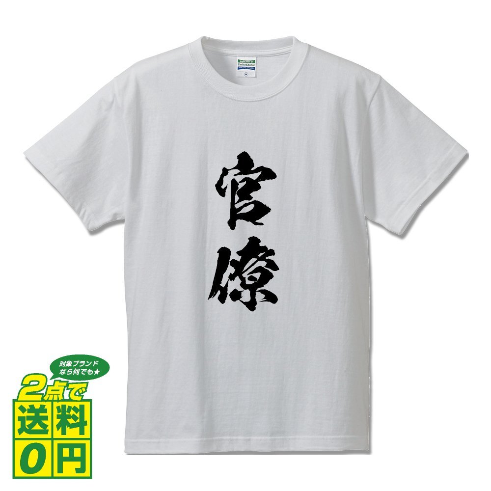 官僚 書道家が書く デザイン Tシャツ 【 職業 】 メンズ レディース キッズ