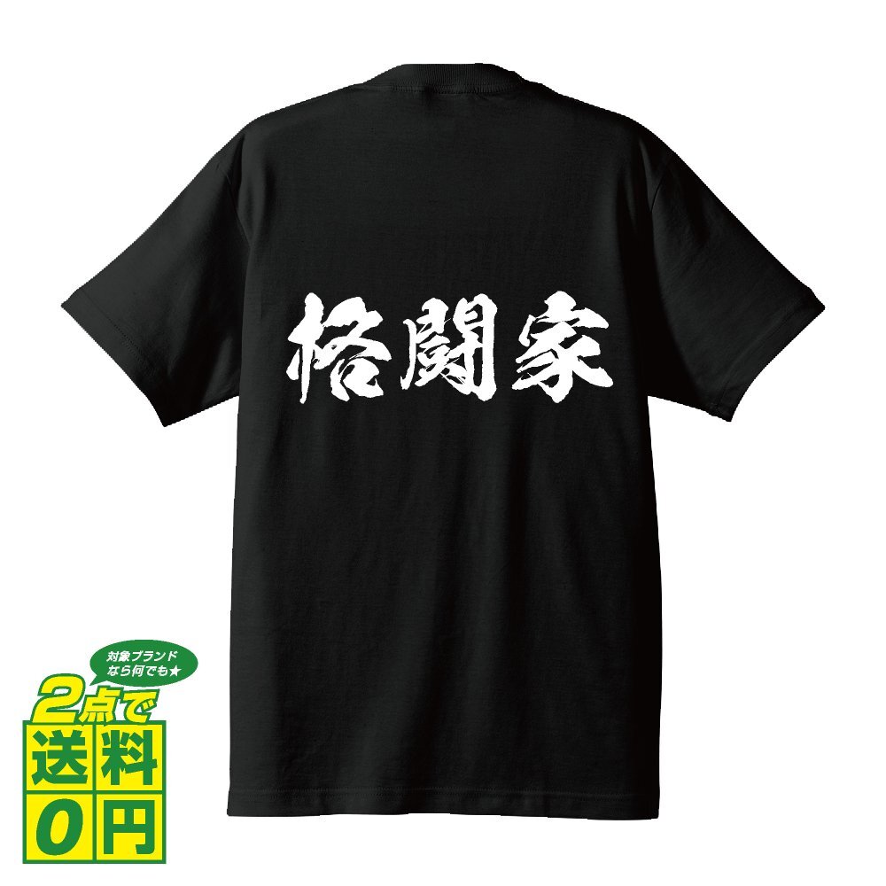 格闘家 書道家が書く プリント Tシャツ S M L XL XXL 120 130 140 195 G-S G-M G-L 【 職業 】