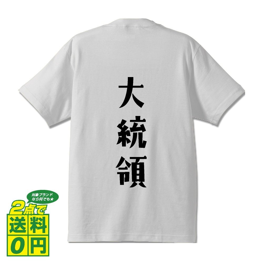 大統領 デザイナーが書く デザイン Tシャツ 【 職業 】 メンズ レディース キッズ