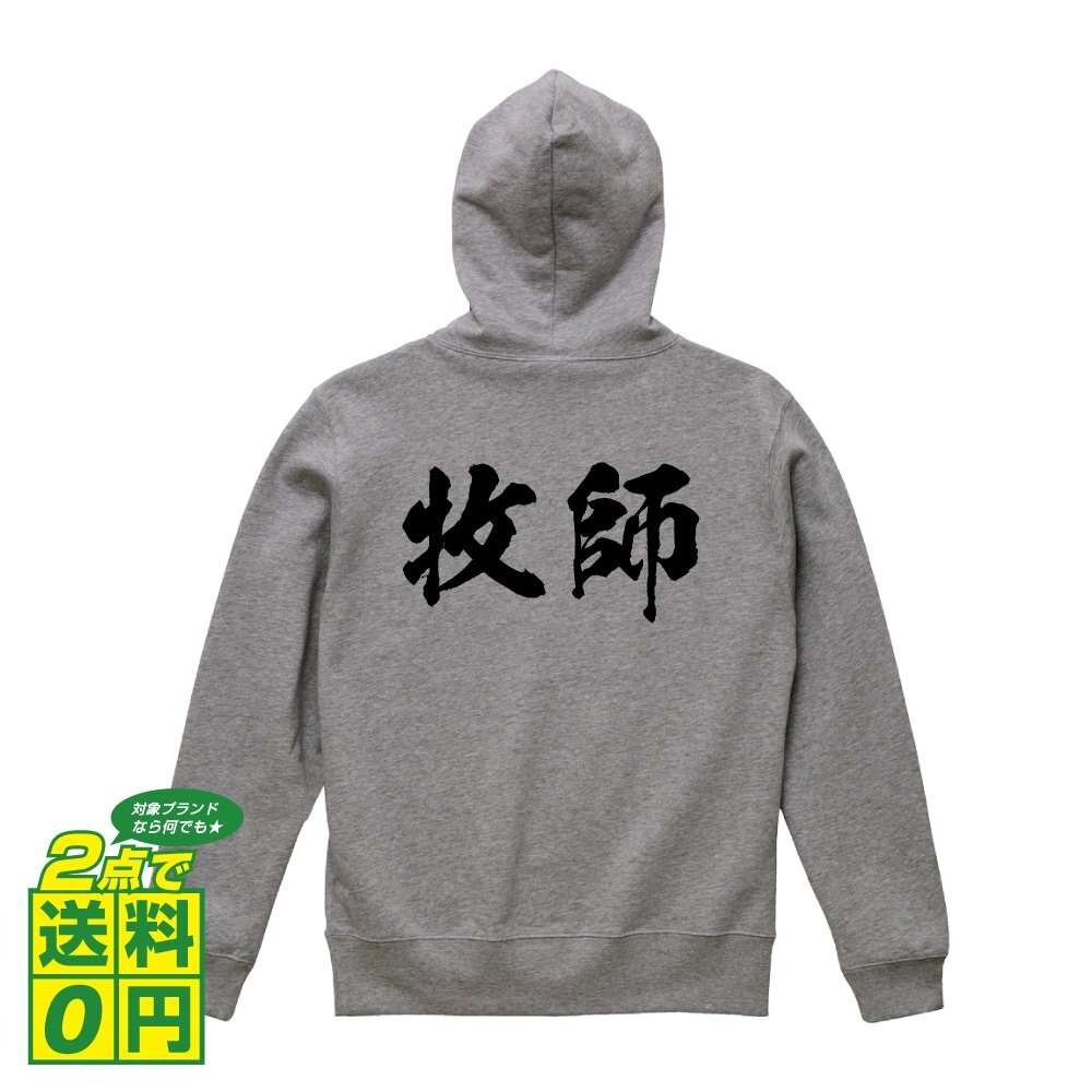 牧師 オリジナル パーカ 書道家が書く プリント フルジップ パーカー S M L XL XXL 110 130 150 【 職業 】