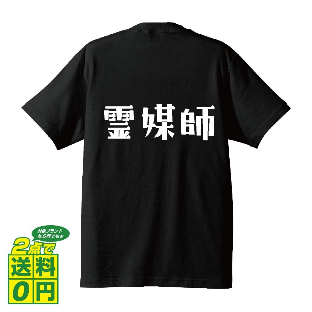 霊媒師 デザイナーが書く デザイン Tシャツ 【 職業 】 メンズ レディース キッズ