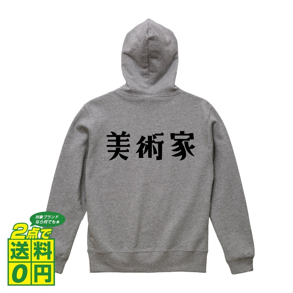 美術家 オリジナル パーカ デザイナーが書く プリント フルジップ パーカー S M L XL XXL 110 130 150 【 職業 】