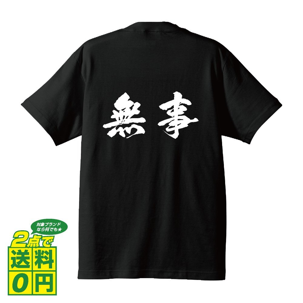 無事 (ぶじ) 書道家が書く デザイン Tシャツ 【 二字熟語 】 メンズ レディース キッズ