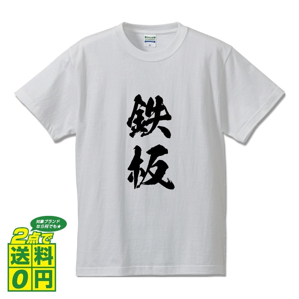 鉄板 書道家が書く プリント Tシャツ S M L XL XXL 120 130 140 150 G-S G-M G-L 【 パチンコ ・ パチスロ 】