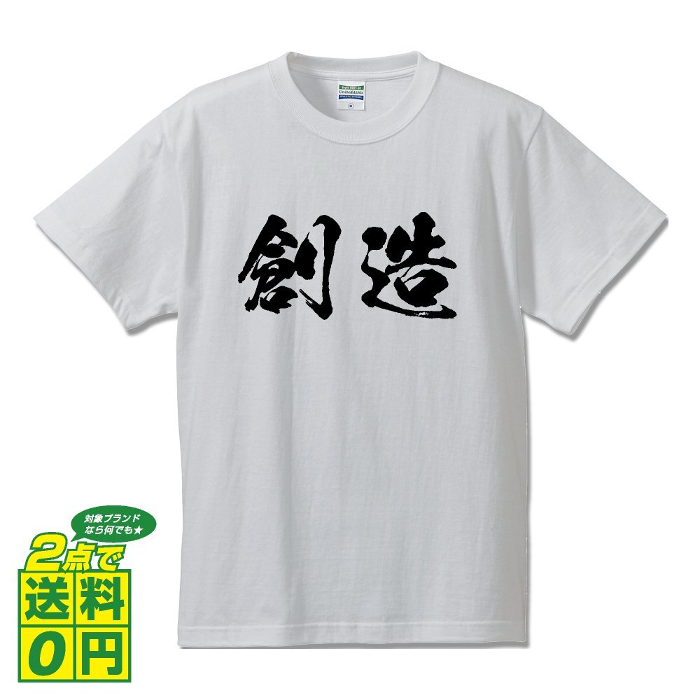 創造 (そうぞう) 書道家が書く デザイン Tシャツ 【 二字熟語 】 メンズ レディース キッズ