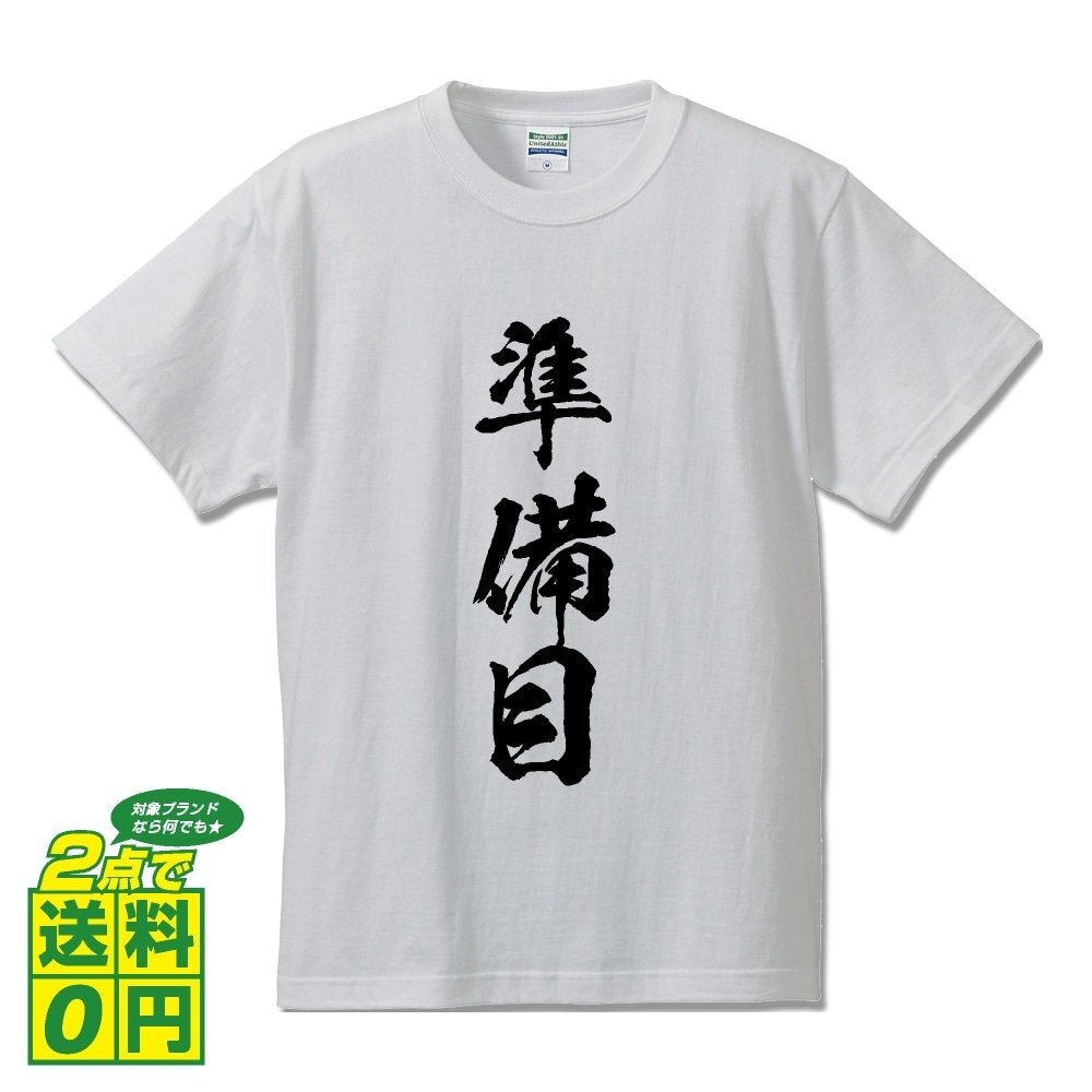 準備目 書道家が書く プリント Tシャツ S M L XL XXL 120 130 140 150 G-S G-M G-L 【 パチンコ ・ パチスロ 】