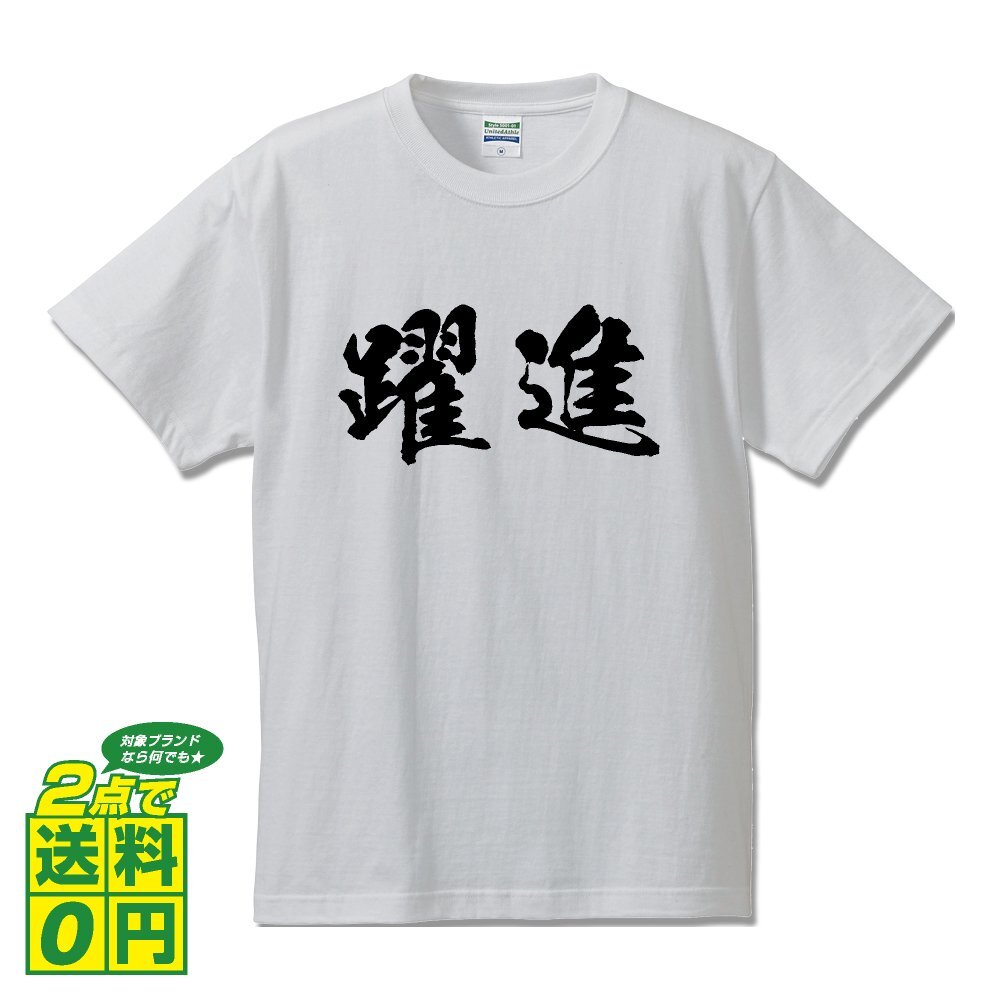 躍進 (やくしん) 書道家が書く プリント Tシャツ S M L XL XXL 120 130 140 150 G-S G-M G-L 【 二字熟語 】