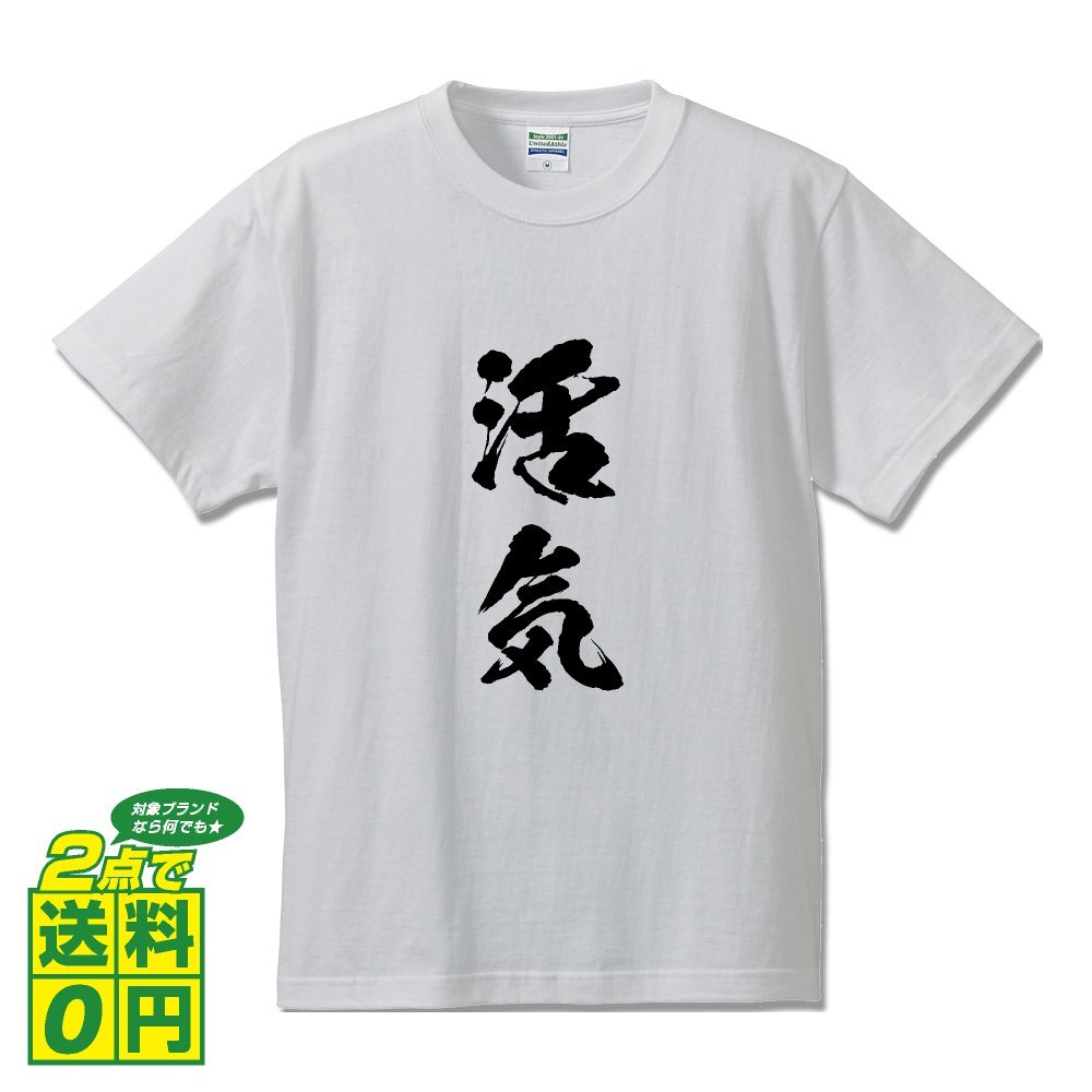 活気 (かっき) 書道家が書く プリント Tシャツ S M L XL XXL 120 130 140 150 G-S G-M G-L 【 二字熟語 】