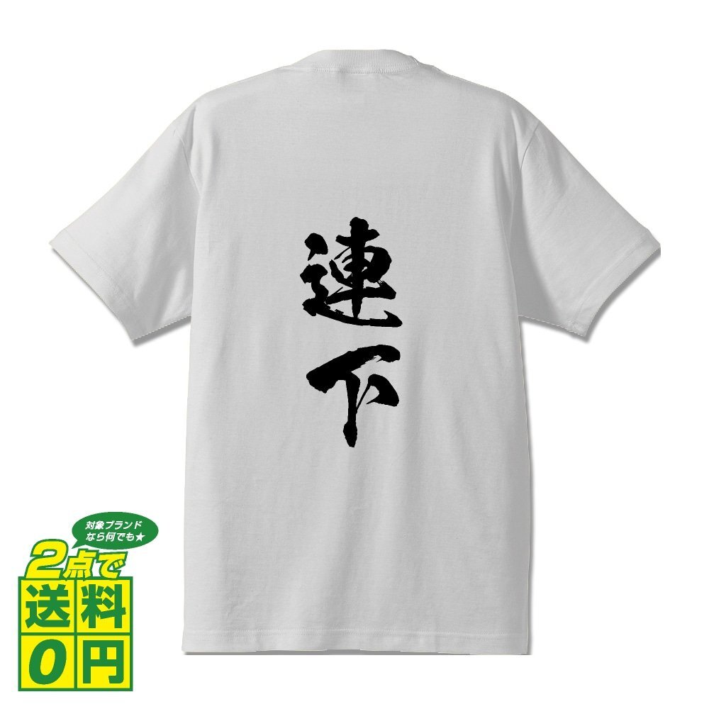 連下 書道家が書く デザイン Tシャツ 【 競馬 】 メンズ レディース キッズ